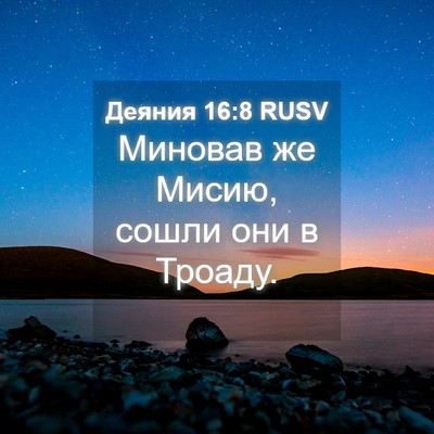 Picture 04 - Деяния 16:8 RUSV - Миновав же Мисию, сошли они - Bible Verse Picture
