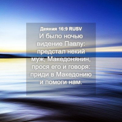 Picture 04 - Деяния 16:9 RUSV - И было ночью видение Павлу: - Bible Verse Picture