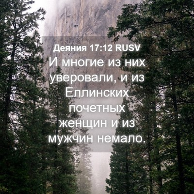 Picture 04 - Деяния 17:12 RUSV - И многие из них уверовали, - Bible Verse Picture