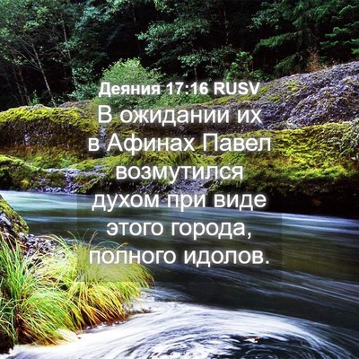 Picture 04 - Деяния 17:16 RUSV - В ожидании их в Афинах - Bible Verse Picture