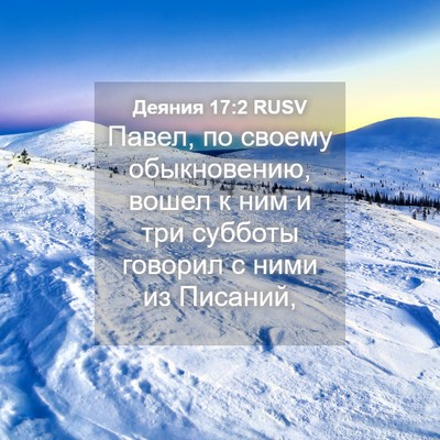 Picture 04 - Деяния 17:2 RUSV - Павел, по своему - Bible Verse Picture