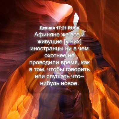 Picture 04 - Деяния 17:21 RUSV - Афиняне же все и живущие [у - Bible Verse Picture