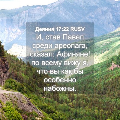 Picture 04 - Деяния 17:22 RUSV - И, став Павел среди - Bible Verse Picture