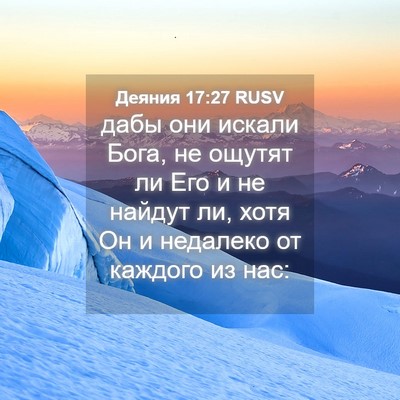 Picture 04 - Деяния 17:27 RUSV - дабы они искали Бога, не - Bible Verse Picture