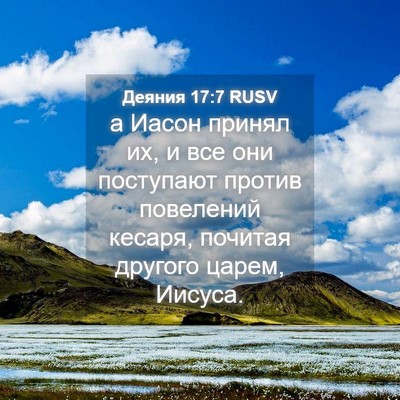 Picture 04 - Деяния 17:7 RUSV - а Иасон принял их, и все они - Bible Verse Picture