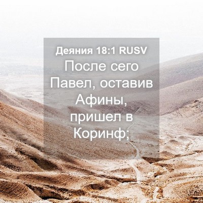 Picture 04 - Деяния 18:1 RUSV - После сего Павел, оставив - Bible Verse Picture