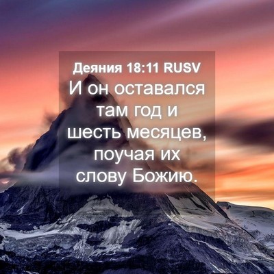 Picture 04 - Деяния 18:11 RUSV - И он оставался там год и - Bible Verse Picture