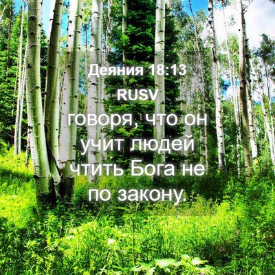 Picture 04 - Деяния 18:13 RUSV - говоря, что он учит людей - Bible Verse Picture
