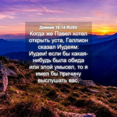 Picture 04 - Деяния 18:14 RUSV - Когда же Павел хотел - Bible Verse Picture