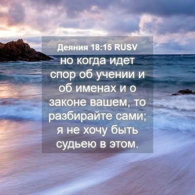 Picture 04 - Деяния 18:15 RUSV - но когда идет спор об - Bible Verse Picture