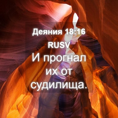 Picture 04 - Деяния 18:16 RUSV - И прогнал их от - Bible Verse Picture