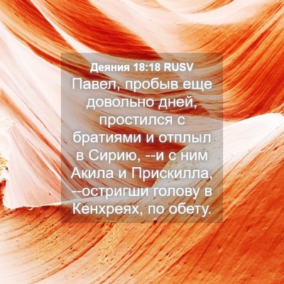 Picture 04 - Деяния 18:18 RUSV - Павел, пробыв еще довольно - Bible Verse Picture