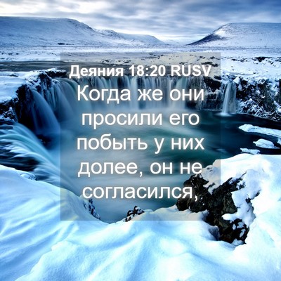 Picture 04 - Деяния 18:20 RUSV - Когда же они просили его - Bible Verse Picture