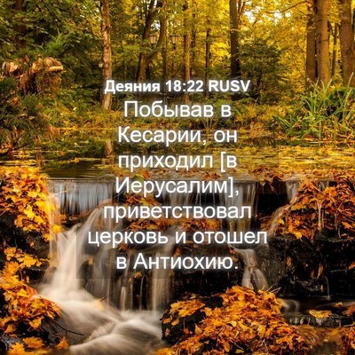 Picture 04 - Деяния 18:22 RUSV - Побывав в Кесарии, он - Bible Verse Picture