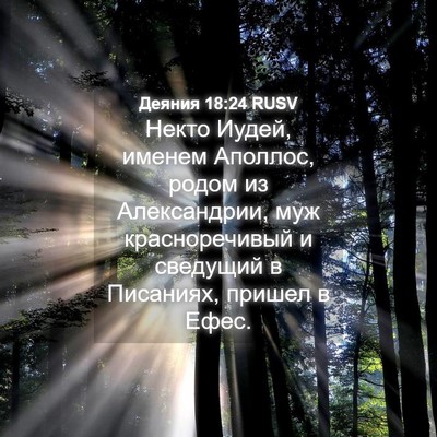 Picture 04 - Деяния 18:24 RUSV - Некто Иудей, именем - Bible Verse Picture