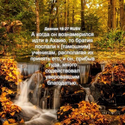 Picture 04 - Деяния 18:27 RUSV - А когда он вознамерился - Bible Verse Picture