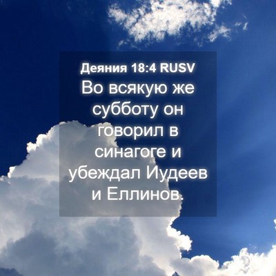 Picture 04 - Деяния 18:4 RUSV - Во всякую же субботу он - Bible Verse Picture
