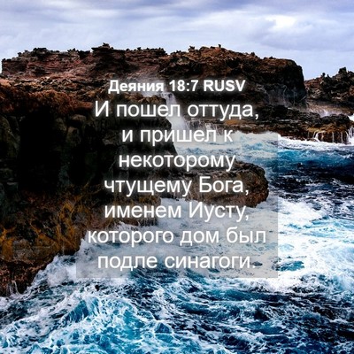 Picture 04 - Деяния 18:7 RUSV - И пошел оттуда, и пришел к - Bible Verse Picture