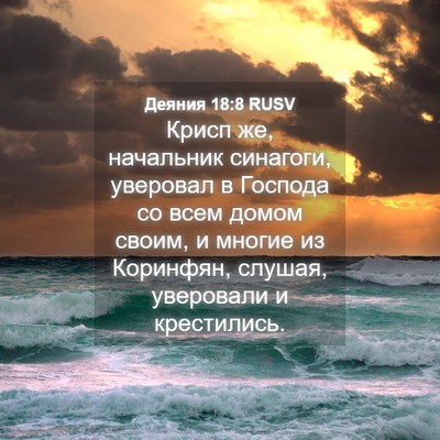 Picture 04 - Деяния 18:8 RUSV - Крисп же, начальник - Bible Verse Picture