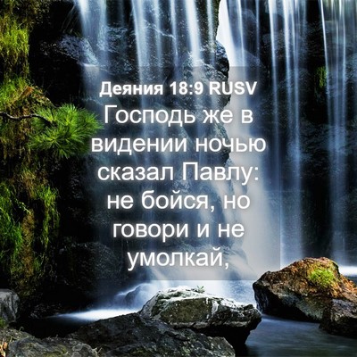 Picture 04 - Деяния 18:9 RUSV - Господь же в видении ночью - Bible Verse Picture