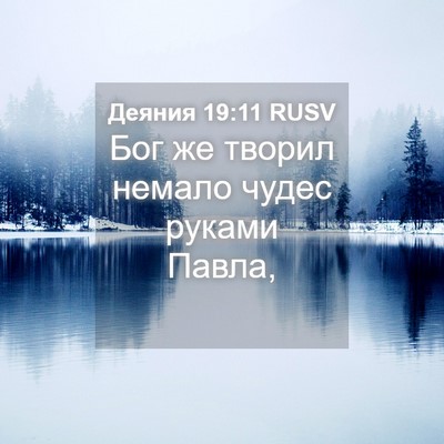 Picture 04 - Деяния 19:11 RUSV - Бог же творил немало чудес - Bible Verse Picture