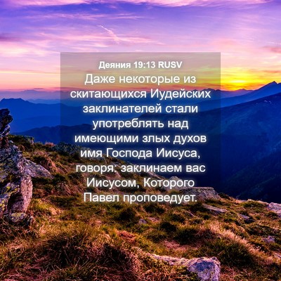 Picture 04 - Деяния 19:13 RUSV - Даже некоторые из - Bible Verse Picture