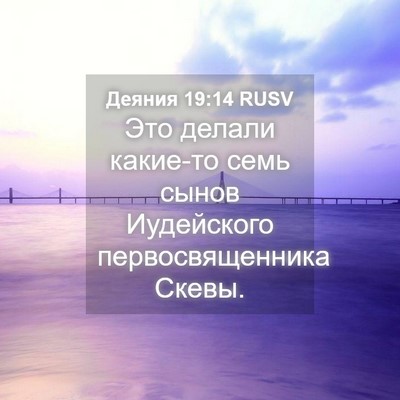 Picture 04 - Деяния 19:14 RUSV - Это делали какие-то семь - Bible Verse Picture