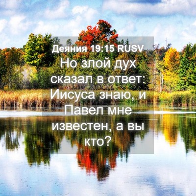Picture 04 - Деяния 19:15 RUSV - Но злой дух сказал в ответ: - Bible Verse Picture