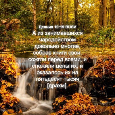 Picture 04 - Деяния 19:19 RUSV - А из занимавшихся - Bible Verse Picture
