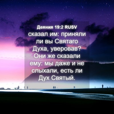 Picture 04 - Деяния 19:2 RUSV - сказал им: приняли ли вы - Bible Verse Picture