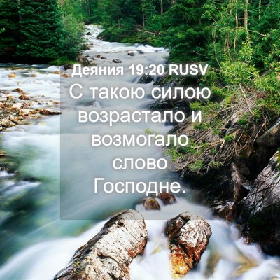 Picture 04 - Деяния 19:20 RUSV - С такою силою возрастало и - Bible Verse Picture