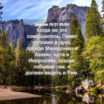 Picture 04 - Деяния 19:21 RUSV - Когда же это совершилось, - Bible Verse Picture