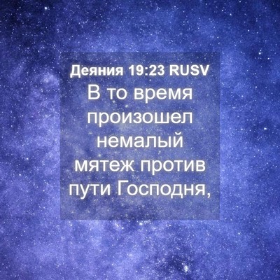 Picture 04 - Деяния 19:23 RUSV - В то время произошел - Bible Verse Picture