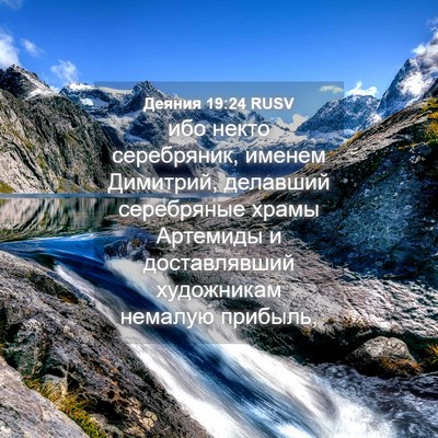 Picture 04 - Деяния 19:24 RUSV - ибо некто серебряник, - Bible Verse Picture