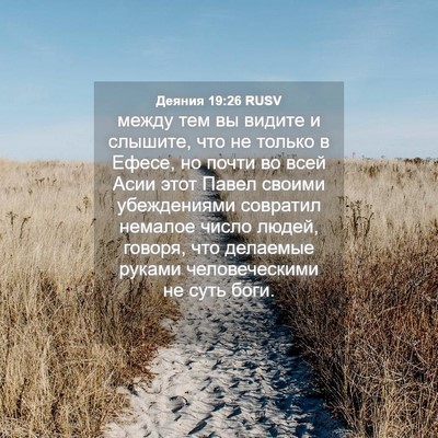 Picture 04 - Деяния 19:26 RUSV - между тем вы видите и - Bible Verse Picture