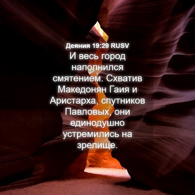 Picture 04 - Деяния 19:29 RUSV - И весь город наполнился - Bible Verse Picture