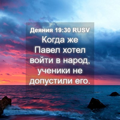 Picture 04 - Деяния 19:30 RUSV - Когда же Павел хотел войти - Bible Verse Picture