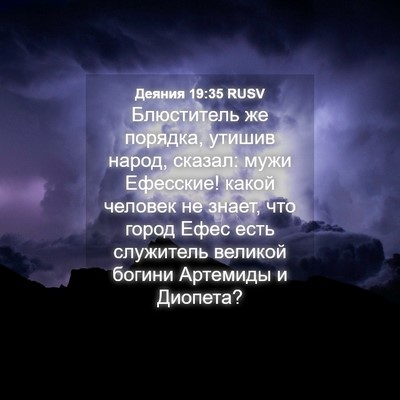 Picture 04 - Деяния 19:35 RUSV - Блюститель же порядка, - Bible Verse Picture