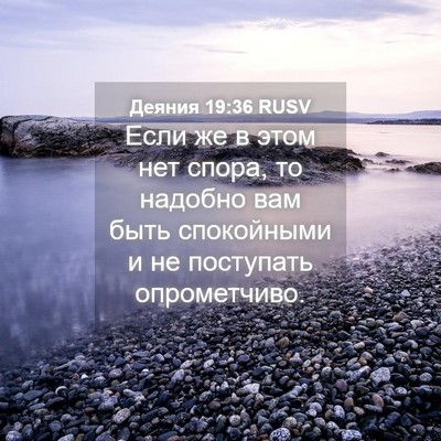 Picture 04 - Деяния 19:36 RUSV - Если же в этом нет спора, то - Bible Verse Picture