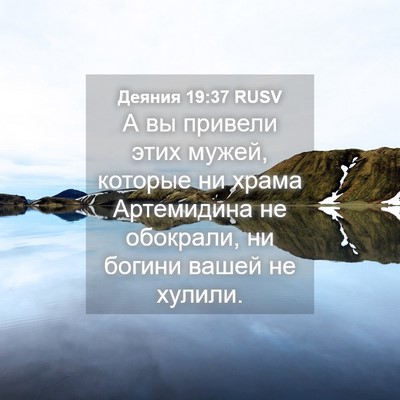 Picture 04 - Деяния 19:37 RUSV - А вы привели этих мужей, - Bible Verse Picture