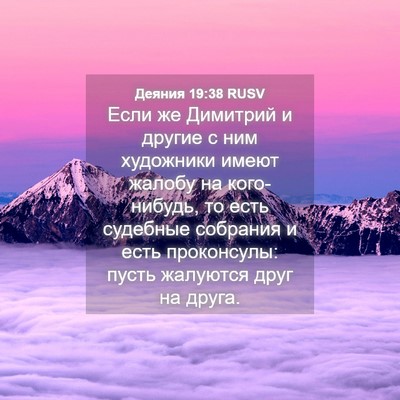 Picture 04 - Деяния 19:38 RUSV - Если же Димитрий и другие с - Bible Verse Picture