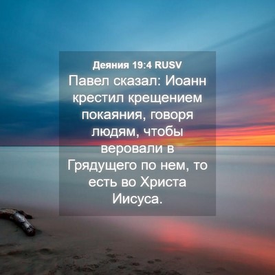 Picture 04 - Деяния 19:4 RUSV - Павел сказал: Иоанн - Bible Verse Picture