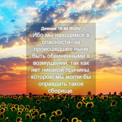 Picture 04 - Деяния 19:40 RUSV - Ибо мы находимся в - Bible Verse Picture