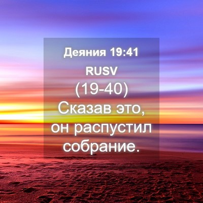 Picture 04 - Деяния 19:41 RUSV - (19-40) Сказав это, он - Bible Verse Picture