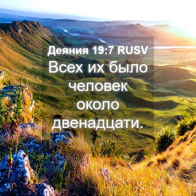 Picture 04 - Деяния 19:7 RUSV - Всех их было человек около - Bible Verse Picture