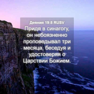 Picture 04 - Деяния 19:8 RUSV - Придя в синагогу, он - Bible Verse Picture