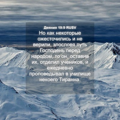 Picture 04 - Деяния 19:9 RUSV - Но как некоторые - Bible Verse Picture