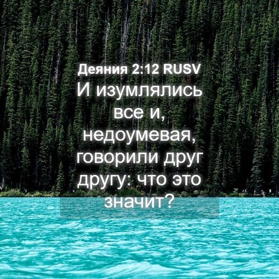 Picture 04 - Деяния 2:12 RUSV - И изумлялись все и, - Bible Verse Picture