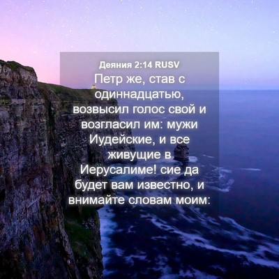 Picture 04 - Деяния 2:14 RUSV - Петр же, став с - Bible Verse Picture
