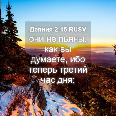 Picture 04 - Деяния 2:15 RUSV - они не пьяны, как вы - Bible Verse Picture